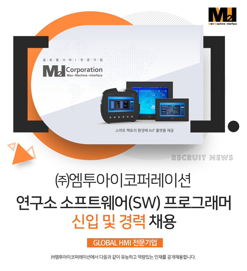[(주)엠투아이코퍼레이션] 연구소 소프트웨어(SW) 프로그래머 신입 및 경력 채용(D-3) - 사람인
