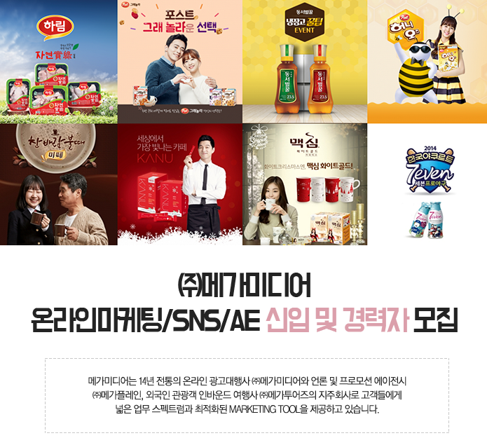 [(주)메가미디어 채용] 온라인마케팅/SNS/AE 신입 및 경력자 모집 (~2017-02-28) - 공채의 기준 사람인 [(주)메가미디어 채용]... 