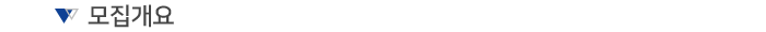 모집개요