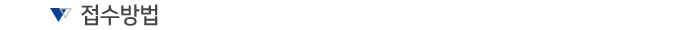 접수방법