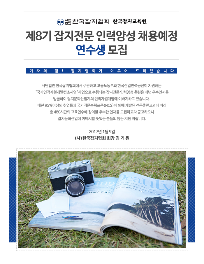 제8기 잡지전문 인력양성 채용예정 연수생 모집