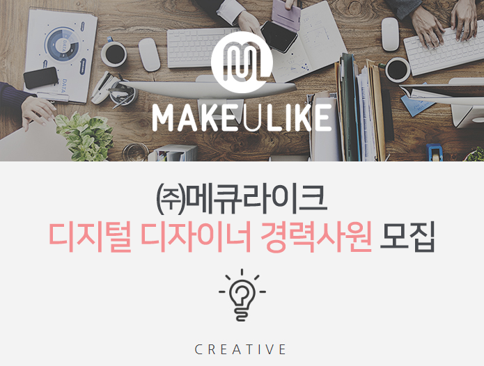 [㈜메큐라이크 채용] (주)메큐라이크 디지털 디자이너 경력사원... 사람인 [㈜메큐라이크 채용] (주)메큐라이크 디지털 디자이너... 