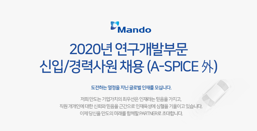 2020년 연구개발부문 신입/경력사원 채용 (A-SPICE 外)