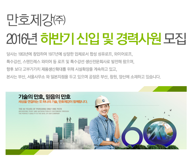 [만호제강㈜ 채용] 2016년 하반기 신입 및 경력사원 모집 (~2016-12-21) - 공채의 기준 사람인 [만호제강㈜ 채용] 2016년 하반기 신입 및... 