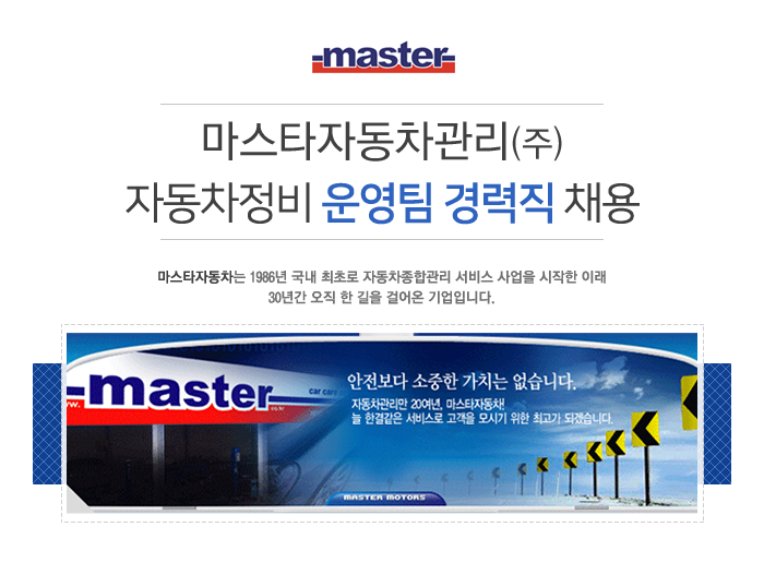 강소·인증기업 채용정보 - [마스타자동차관리㈜ 채용] 마스타자동차관리㈜ 자동차정비 운영팀 경력직 채용 (~2017-03-20) - 공채의 기준... 