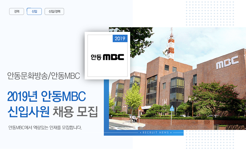 2019년 안동MBC 신입사원 채용