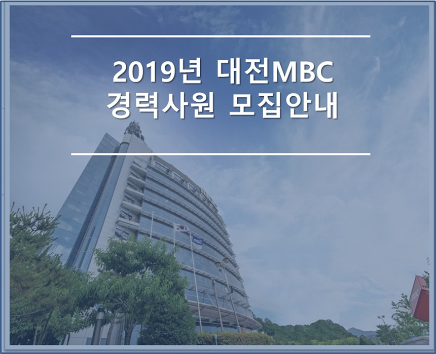 2019년 대전MBC 경력사원 모집안내