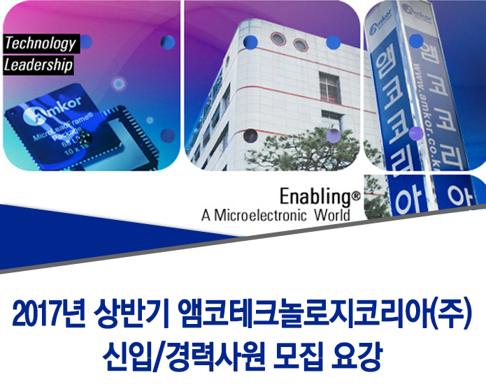 2017년 상반기 앰코테크놀로지코리아(주) 신입/경력사원 모집 요강