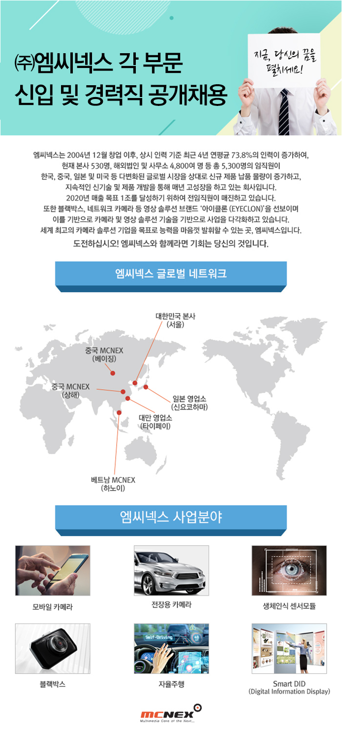 ㈜엠씨넥스 각 부문 신입 및 경력직 공개채용