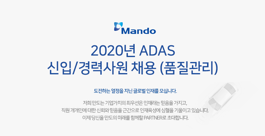 2020년 ADAS 신입/경력사원 채용 (품질관리)