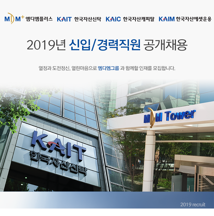 [엠디엠그룹 금융·개발부문] 2019년 신입/경력직원 공개채용