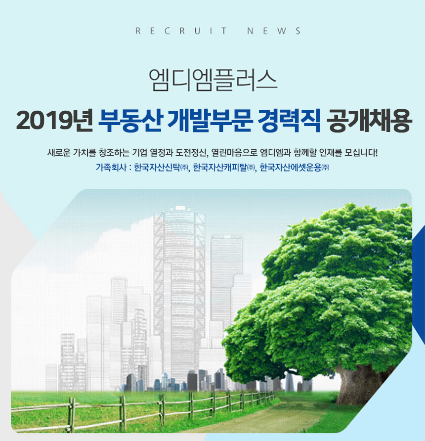 2019년 부동산 개발부문 경력직 공개채용
