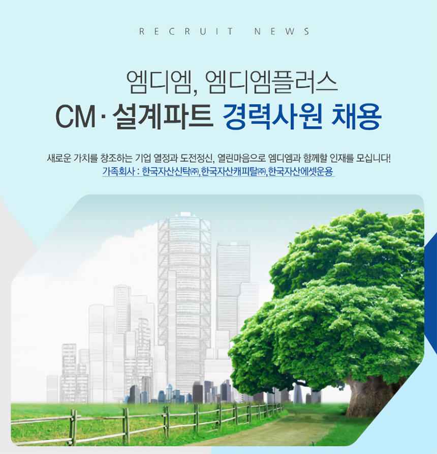 CM/설계파트 경력사원 채용