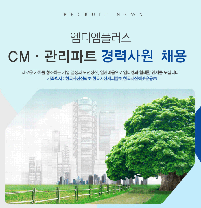 CM·관리파트 경력사원 채용