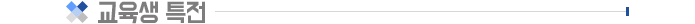 ±³À°»ý ƯÀü