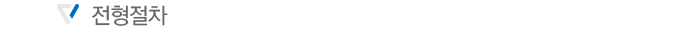 ÀüÇüÀýÂ÷