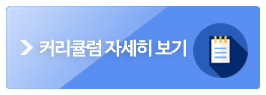 커리큘럼 자세히 보기