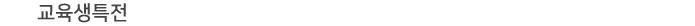 ±³À°»ýƯÀü
