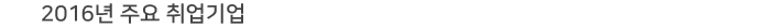 2016³â?ÁÖ¿ä?Ãë¾÷±â¾÷?
