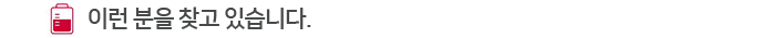 ÀÌ·± ºÐÀ» ã°í ÀÖ½À´Ï´Ù.