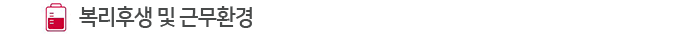 º¹¸®ÈÄ»ý ¹× ±Ù¹«È¯°æ