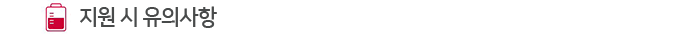 Áö¿ø ½Ã À¯ÀÇ»çÇ×