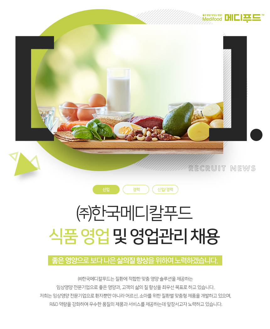 식품 영업 및 영업관리 채용
