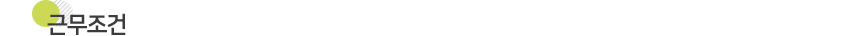 근무조건