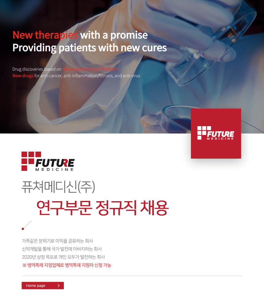 퓨쳐메디신 연구부문 정규직 채용