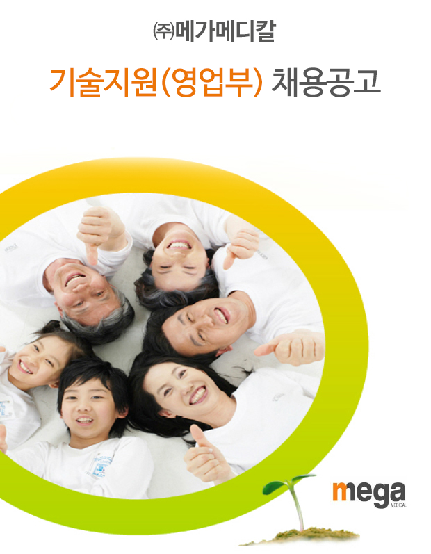 [㈜메가메디칼] 기술지원(영업부) 채용공고 - 사람인