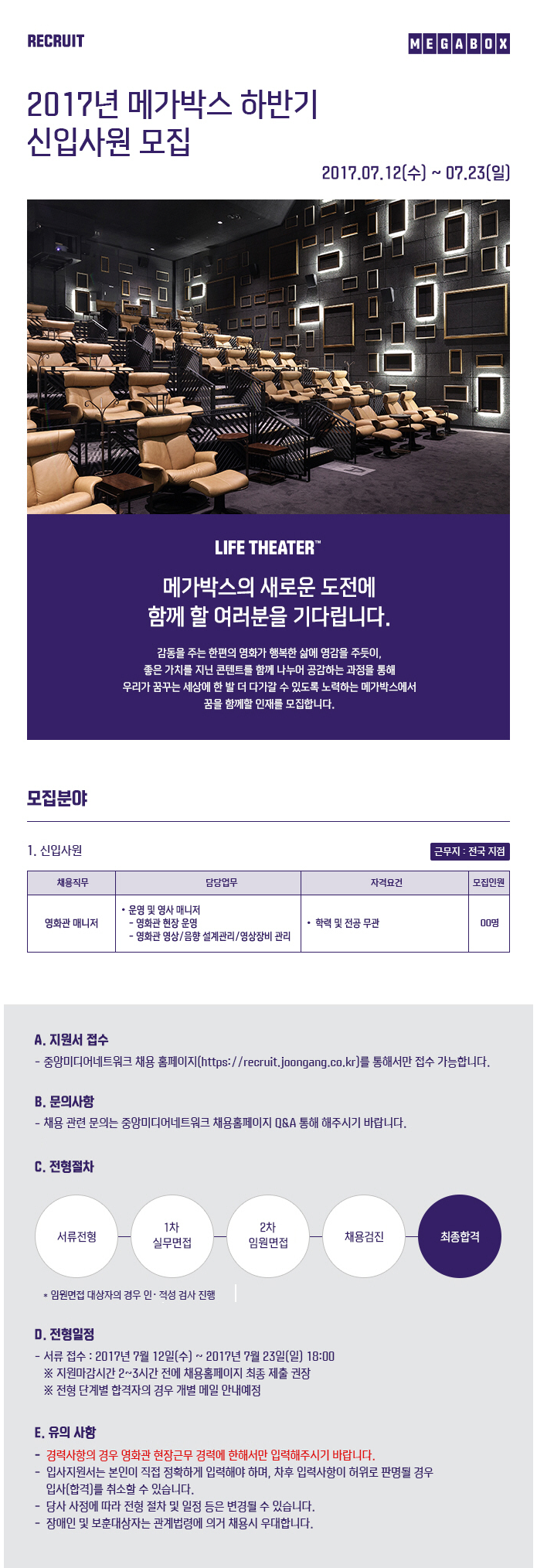 2017년 메가박스 하반기 신입사원 모집