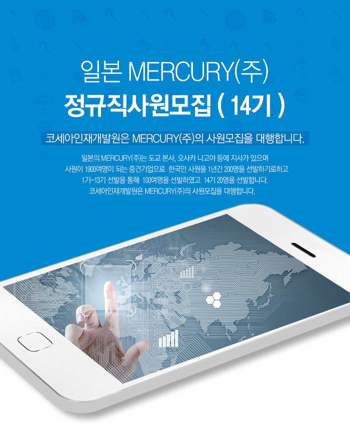 ÀϺ» MERCURY¢ß Á¤±ÔÁ÷»ç¿ø¸ðÁý ( 14±â )