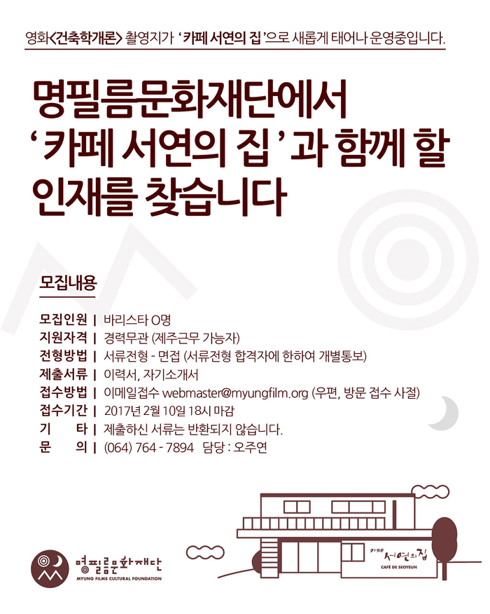 고졸 채용 채용정보 - [명필름문화재단 채용] 카페 서연의 집과 함께 할 인재를 찾습니다 (~2017-02-10) - 고졸 채용 사람인