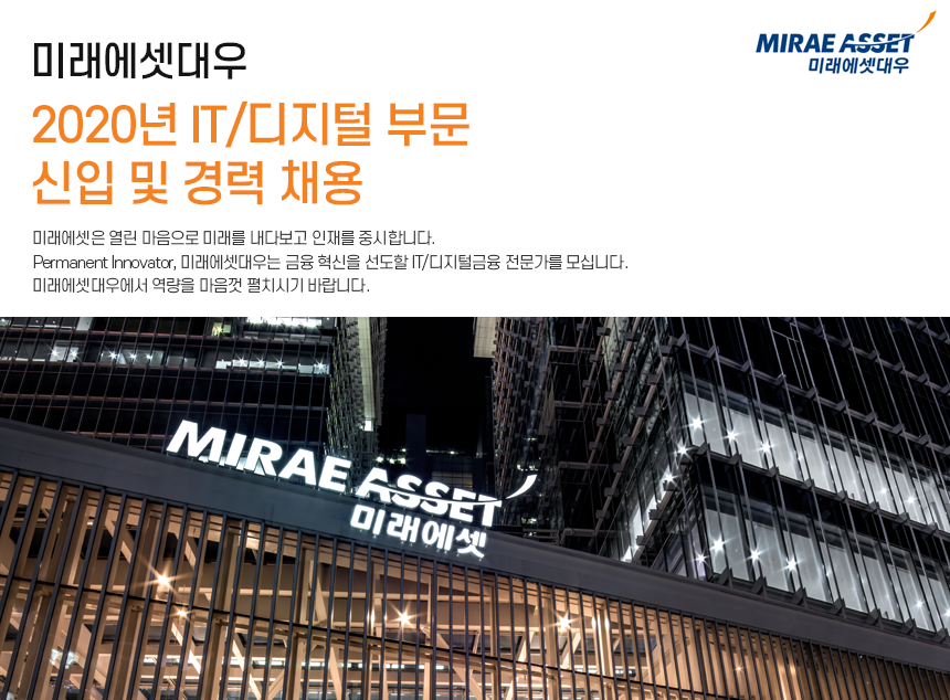 [미래에셋대우(주)] 2020년 IT/디지털 부문 신입 및 경력 채용(D-3) - 사람인