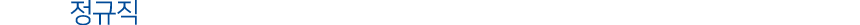 Á¤±ÔÁ÷