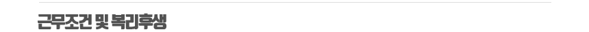 근무조건