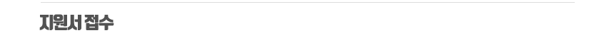 지원서 접수