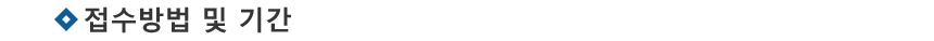 Á¢¼ö¹æ¹ý ¹× ±â°£