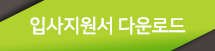 입사지원서 다운로드
