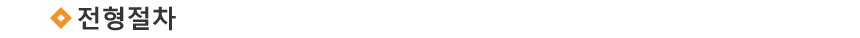 ÀüÇüÀýÂ÷