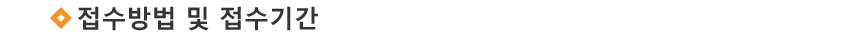 Á¢¼ö¹æ¹ý ¹× ±â°£
