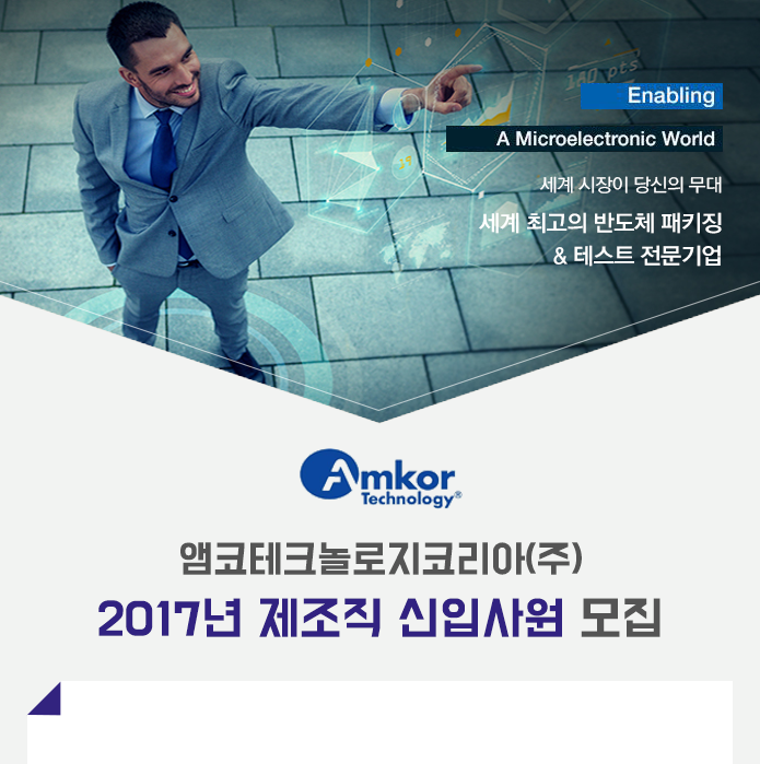 앰코테크놀로지코리아(주) 2017년 제조직 신입사원 모집