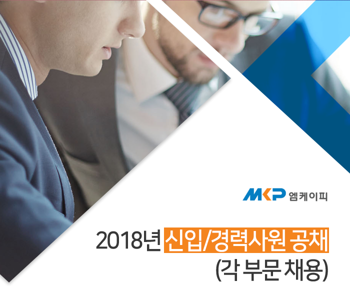 엠케이피㈜ 2018년 신입/경력사원 공채(각 부문 채용)