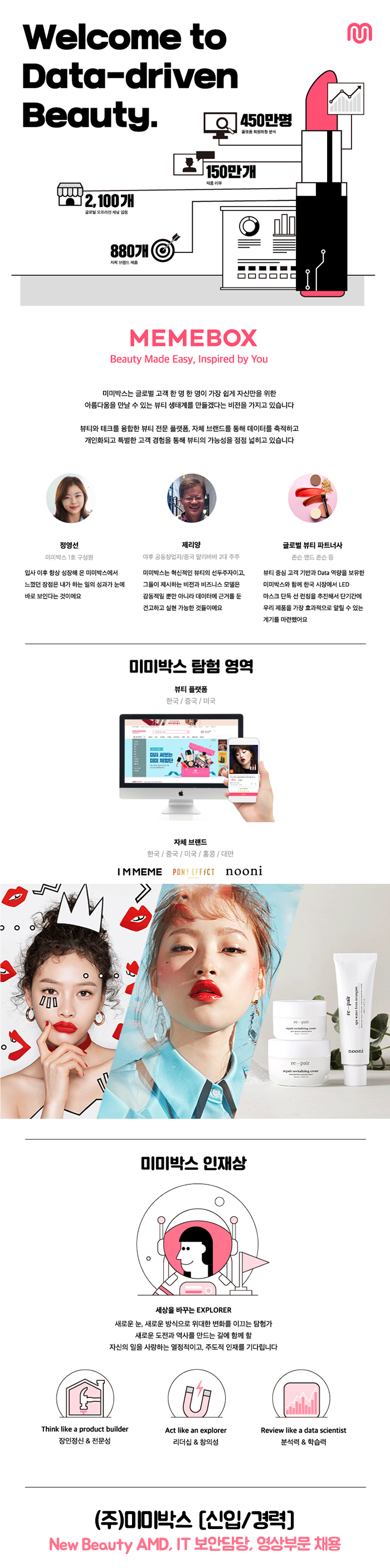 ㈜미미박스 [신입/경력] New Beauty AMD, IT 보안담당, 영상부문 채용