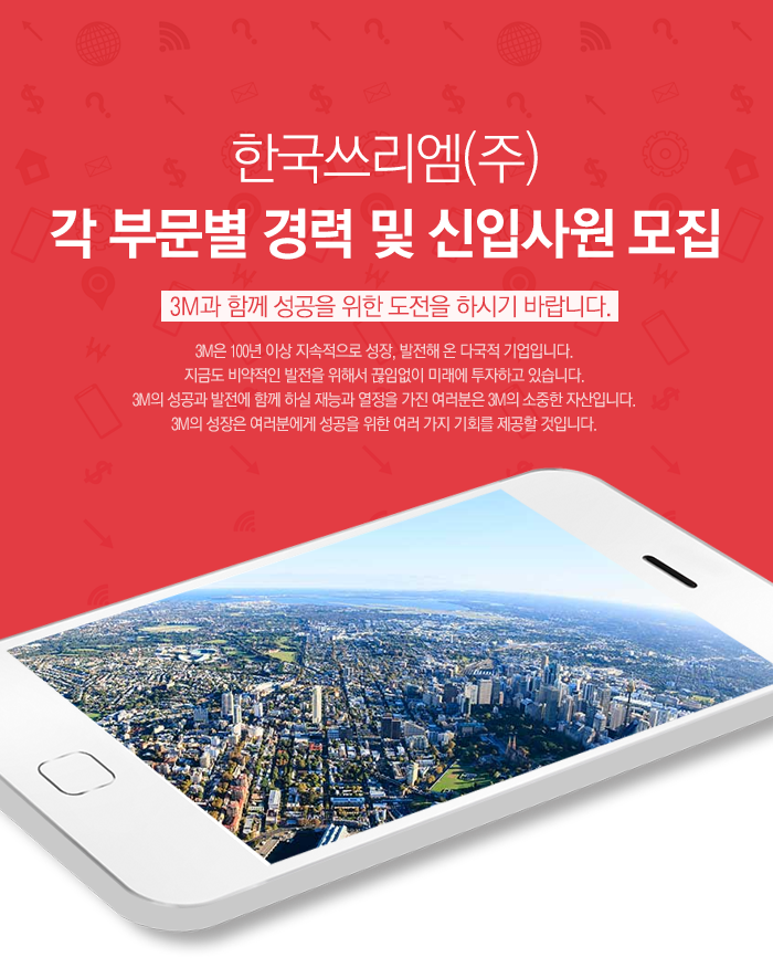 한국쓰리엠(주) 각 부문별 경력사원 모집