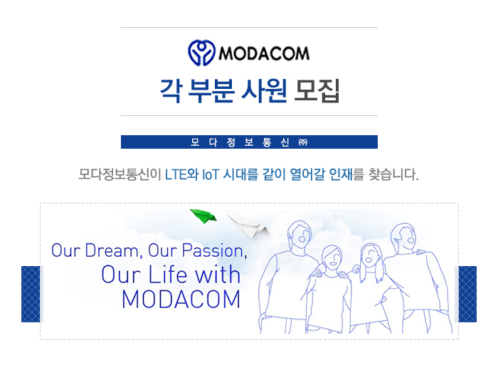 [모다정보통신㈜ 채용] 모다정보통신이 LTE와 IoT 시대를 같이 열어갈 인재를 찾습니다. (~2016-12-15) - 공채의 기준 사람인 [모다정보통신... 