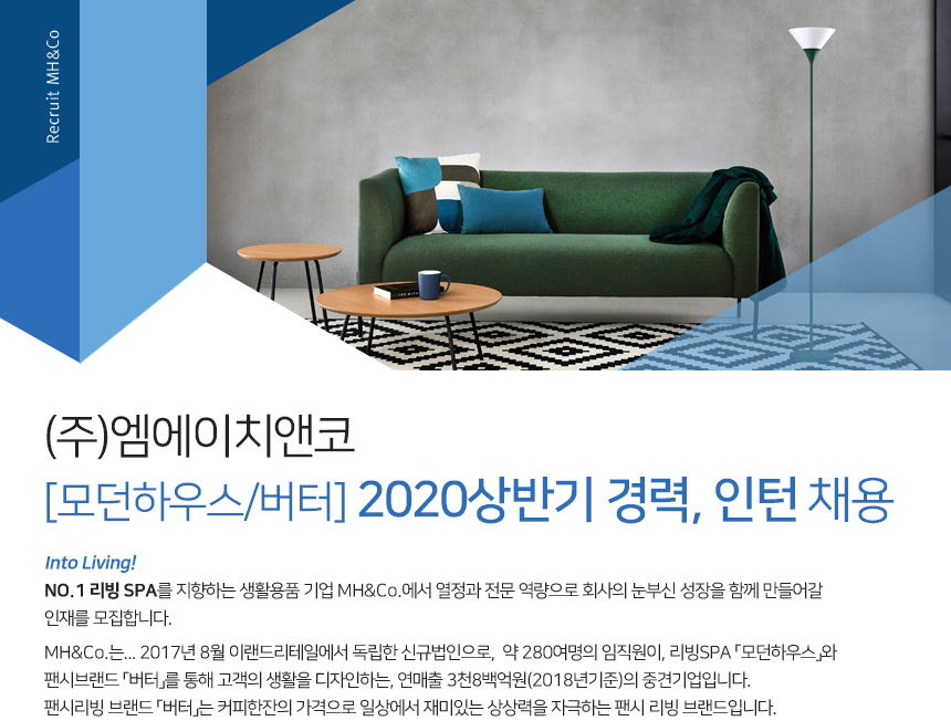 [(주)엠에이치앤코] [모던하우스/버터] 2020상반기 경력, 인턴 채용 - 사람인