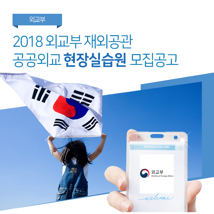 2018 외교부 재외공관 공공외교 현장실습원 모집공고