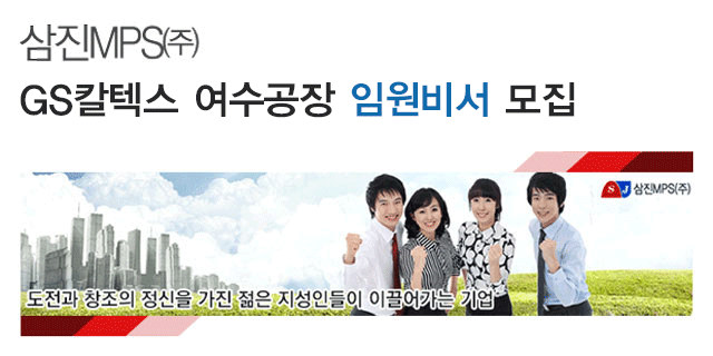 2,3년제 채용 채용정보 - [삼진엠피에스 채용] GS칼텍스 여수공장 임원비서 모집 (~2017-01-01) - 공채의 기준 사람인 2,3년제 채용 채용정보... 