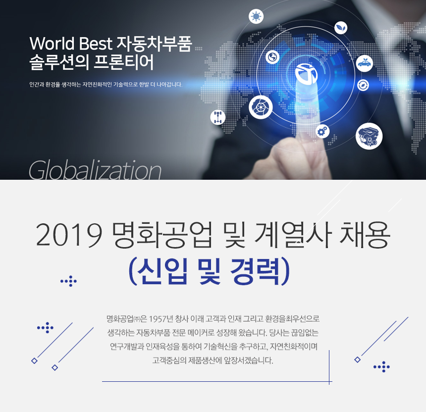 2019 명화공업 및 계열사 채용(신입 및 경력)